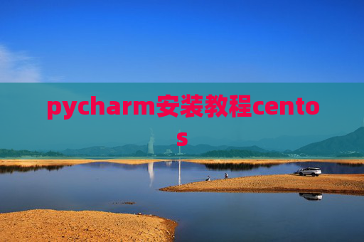 pycharm安装教程centos